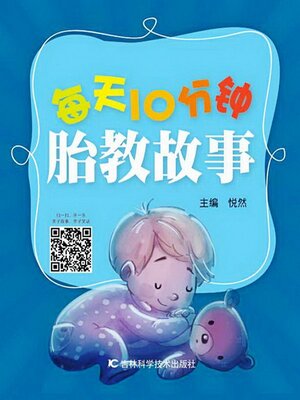 cover image of 每天10分钟胎教故事